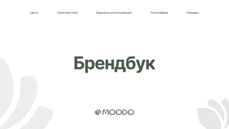 Обложка брендбука Moodo: крупное слово «Брендбук», логотип MOODO и оглавление — цвета, охранное поле, варианты использования, типографика, размеры