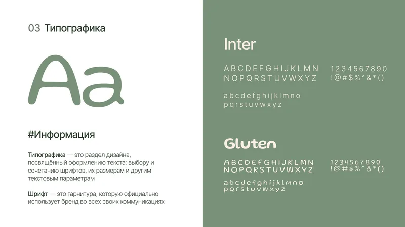 Типографика: фирменные шрифты Inter и Gluten — латинский алфавит, цифры и знаки каждого, и крупные буквы «Aa»