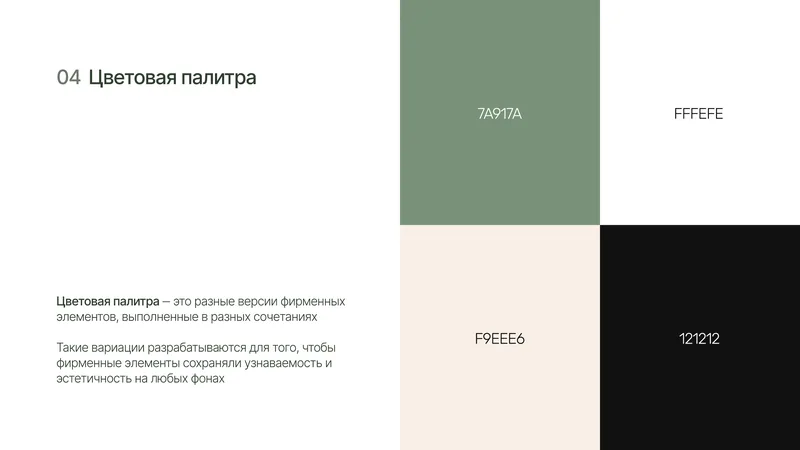 Цветовая палитра: зелёный #7A917A, белый #FFFEFE, кремовый #F9EEE6 и чёрный #121212